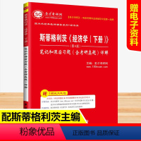 [正版]圣才 斯蒂格利茨《经济学(下册)》(第4版)笔记和课后习题(含考研真题)详解 经济学考研 习题 视频课程 题