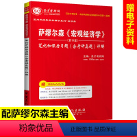 [正版]圣才 萨缪尔森《宏观经济学》(第19版)笔记和课后习题(含考研真题)详解|经济学专业考研用书 习题 视频课程