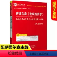 [正版]圣才 萨缪尔森《宏观经济学》(第19版)笔记和课后习题(含考研真题)详解|经济学专业考研用书 习题 视频课程