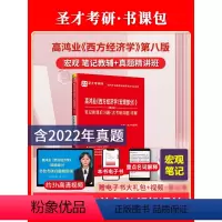 [正版]高鸿业宏观经济学第八版第8版笔记和课后习题含2022考研真题详解含名校考研真题讲解视频重点名词解释圣才考研微观