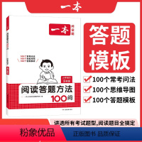 [正版]2025一本小学语文阅读答题方法100问小学语文五年级阅读训练题答题模板真题阅读训练100篇阅读理解专项训练书