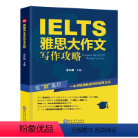 [正版] 雅思大作文写作攻略 金长麟 雅思 IELTS 外语考试 考试辅导 英语考试 历年雅思写作大作文题库供学习参考