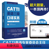 [正版]CATTI英语三级口译实务.全国翻译专业资格(水平)考试辅导丛书 考试指南+强化训练 MTI考研 翻译证考试