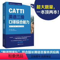 [正版]CATTI英语三级口译综合能力.全国翻译专业资格(水平)考试辅导丛书考试指南+强化训练 catti三口 mti