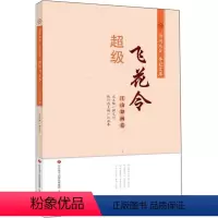 [正版]超级飞花令 江山如画卷 顾之川,江洪春 文学 中国古典小说、诗词 中国古诗词 图书籍济南出版社