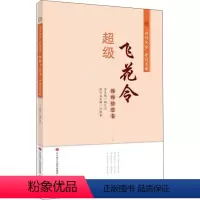 [正版]超级飞花令 绵绵情思卷 顾之川,江洪春 编 中国古典小说、诗词 文学 济南出版社
