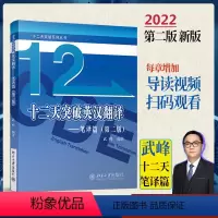 [正版] 武峰十二天突破英汉翻译 笔译篇 第二版 武峰12天翻译英语笔译综合能力 实务 英语翻译硕士 catti二级三