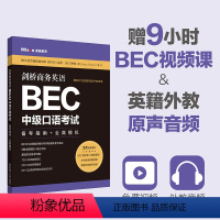 [正版]剑桥商务英语.BEC中级口语考试:备考指南+全真模拟(赠BEC视频课程及外教音频)