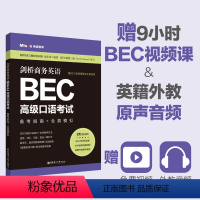 [正版]剑桥商务英语.BEC高级口语考试:备考指南+全真模拟(赠BEC视频课程及外教音频)