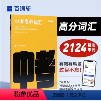 中考高分词汇 全国通用 [正版]全新版初中英语词汇图文联想记忆法 乱序版 备考2024年中考单词书 高频核心超纲词汇单词