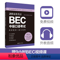 [正版]剑桥商务英语.BEC中级口语考试:高频题库+高分范例(赠BEC视频课程及外教音频)