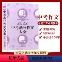 2022中考满分作文大全 全国通用 [正版]备考2023 2022年新版中考满分作文大全 初中语文作文写作大全 中考满分