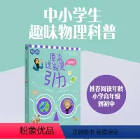 原来这就是引力 [正版]原来这就是引力 中小学生趣味物理科普 小学初中高中科普读物 华东理工大学出版社 科普读物书