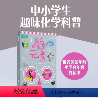 原来这就是元素 [正版]原来这就是元素 中小学趣味化学科普青少年科学启蒙