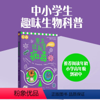 原来这就是病毒 [正版]原来这就是病毒 中小学生趣味生物科普 小学初中高中科普读物 华东理工大学出版社 科普读物书