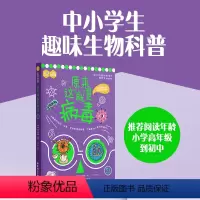 原来这就是病毒 [正版]原来这就是病毒 中小学生趣味生物科普 小学初中高中科普读物 华东理工大学出版社 科普读物书