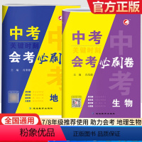 关键时刻中考考前押题卷(生物+地理) 全国通用 [正版]2023关键时刻中考会考生物地理真题试卷考前押题卷必刷卷初中初二