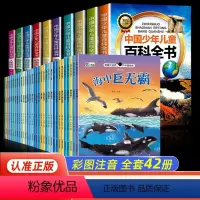 百科全书+自然动植物科普--42册 [正版]全套10册彩图注音版青少年儿童百科全书军事武器百科世界未解之谜大全集中小学生