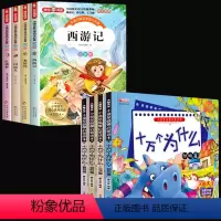 十万个为什么+注音四大名著-共8册 [正版]小学生十万个为什么注音版可扫码听读中国少年儿童百科全书大百科全套小学生课外阅