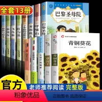 青铜葵花5册+世界名著8册 [正版]青铜葵花曹文轩四年级下册必读书目草房子小英雄雨来细菌世界历险记宝葫芦的秘密小学生课外