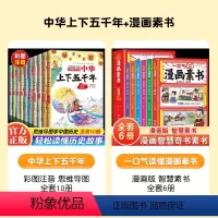中华上下五千年+漫画素书--全16册 [正版]写给孩子的中华上下五千年注音彩图中国小学生历史类书籍5000年儿童故事书历