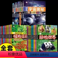 宇宙+动物+植物--全24册 [正版]探索宇宙奥秘全套8册 宇宙百科全书动物植物小学生太空百科全书关于宇宙星球的书揭秘星