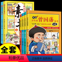 素书+曾国藩--6册 [正版] 漫画智慧奇书素书全套2册黄石公原版原文漫画版国学经典为人处事的智慧书全集小学生儿童版