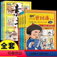 素书+曾国藩--6册 [正版] 漫画智慧奇书素书全套2册黄石公原版原文漫画版国学经典为人处事的智慧书全集小学生儿童版
