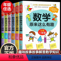 数学原来这么有趣全套--六册 [正版]全套6册数学原来这么有趣1-6年级小学数学趣味阅读课外书籍一二三四五六年级课外书必