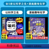 以科学之名+漫画化学--5册 [正版]抖音同款--以科学之名破坏这本书全4册从第一页开始破坏的科学游戏书航天科学数学自然
