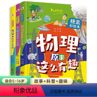 物化生三册套装-精装 [正版]精装化学原来这么有趣生物物理原来这么有趣揭秘奇趣的 7-9-12岁孩子爱看的生物化学启蒙书