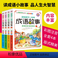 [正版]4册全套影响孩子一生的成语故事大全注音版之人物篇生活修身市井智谋战争篇中国小学生版一二三年级课外书必读词语绘本