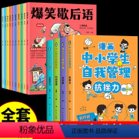 歇后语+自我管理--全14册 [正版]抖音爆笑歇后语全套10册漫画版 小学生一年级二年级三年级上册阅读课外书必读中国谚语