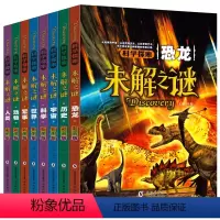 [正版]科学探索未解之谜全套8册动物军事科学恐龙历史人类世界宇宙未解之谜小学生科普百科全书少儿读物6-8-10-12岁