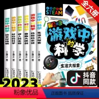 游戏中的科学6册 [正版]游戏中的科学书籍全套6册 新版套装实验的书小学生幼儿童孩子思维游戏中趣味百科普训练逻辑物理化学