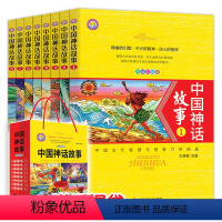 [正版]中国神话故事全套8册 6-7-8-10-12岁小学生二三四五六年级课外阅读书籍中国古代寓言故事书 中小学语文阅