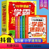 1分钟漫画学霸速算法--全5册 [正版]1分钟漫画学霸速算法全5册 数学原来这么有趣玩 数学思维训练口心算题卡二三四五六
