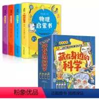 身边的科学+物理启蒙书--八册 [正版]藏在身边的科学玩转科学让孩子的科学启蒙无处不在爱上生活的科普启蒙书零食生活学校厨