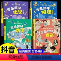 趣味漫画数学+语文+物理+化学--全四册 [正版]全新 趣味数学物理化学语文启蒙书全套儿童趣味百科全书漫画版 十万个为什