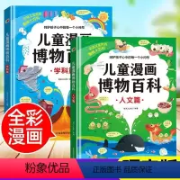 儿童漫画百科--人文+学科共两册 [正版]儿童漫画博物百科学科篇+人文篇 全套2册儿童趣味百科全书科普书籍漫画版小学生版