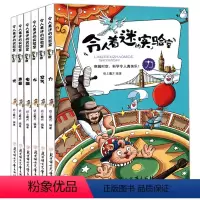 令人着迷的实验室全套 [正版]令人着迷的实验室书籍全套6册 新版套装实验的书小学生幼儿童孩子思维游戏中趣味百科普训练逻辑