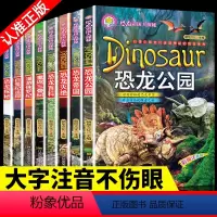 [正版]恐龙百科全书8册注音版揭秘恐龙灭绝世界公园科普恐龙大百科书远古探秘幼儿童绘本版读物故事书小学生课外必阅读书籍