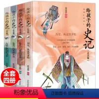 [正版]全4册 给孩子的史记注音彩绘版少年读史记姊妹篇儿童文学课外历史读物小学生一二三年级课外阅读读物学校阅读国学经典