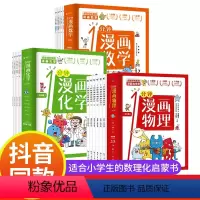 1分钟漫画数学+物理+化学 [正版]一1分钟漫画数学物理化学全6册 我的一本数学启蒙书这才是孩子爱看的漫画化学物理数理化
