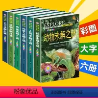 [正版]探索未知世界系列6册 小学生科普书籍世界未解之谜青少版探索与发现植物动物恐龙外星人6-8-12-15岁 三四五