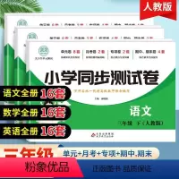 语文数学英语-三册 三年级下 [正版]三年级下册同步测试卷全套语文数学人教版课堂达标单元期中期末冲刺100分考试卷子专项