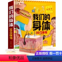 我们的身体 [正版]我们的身体3D立体书儿童立体书8岁以上宝宝揭秘性别翻翻书3一6岁绘本阅读幼儿园性教育启蒙科普类书籍我