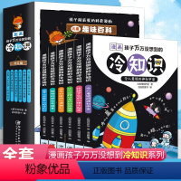 孩子喜爱的漫画冷知识--全6册 [正版]孩子超喜爱的科普漫画冷知识全6册漫画孩子万万没想到的冷知识6-8-9-12-15