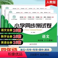 语文数学英语-三册 四年级下 [正版]四年级下册同步测试卷全套语文数学人教版课堂达标单元期中期末冲刺100分考试卷子专项