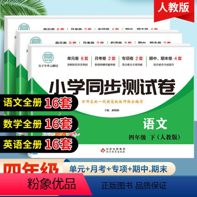 语文数学英语-三册 四年级下 [正版]四年级下册同步测试卷全套语文数学人教版课堂达标单元期中期末冲刺100分考试卷子专项
